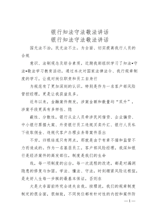 银行知法守法敬法讲话.docx