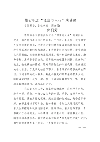 银行职工“理想与人生”演讲稿.docx