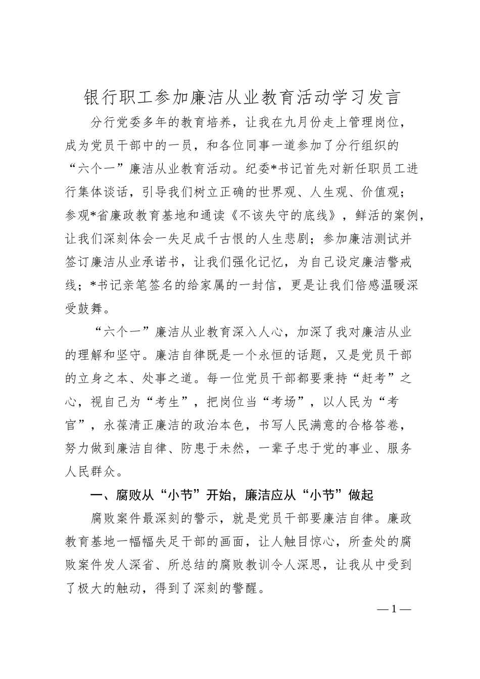 银行职工参加廉洁从业教育活动学习发言.docx_第1页