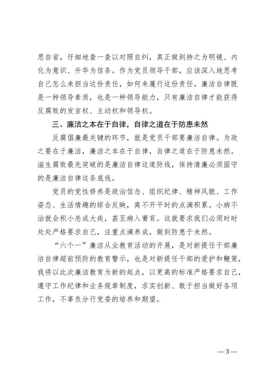 银行职工参加廉洁从业教育活动学习发言.docx_第3页