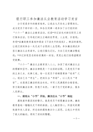 银行职工参加廉洁从业教育活动学习发言.docx