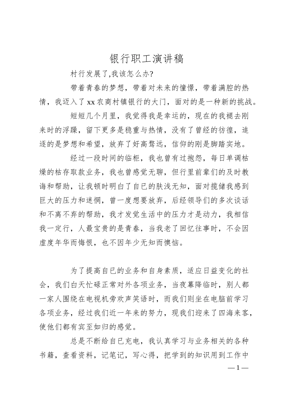 银行职工演讲稿.docx_第1页