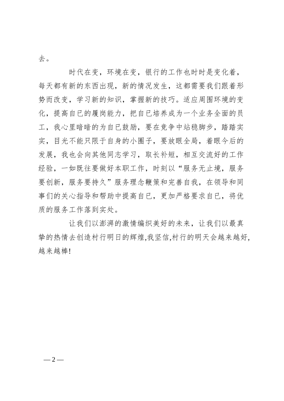 银行职工演讲稿.docx_第2页