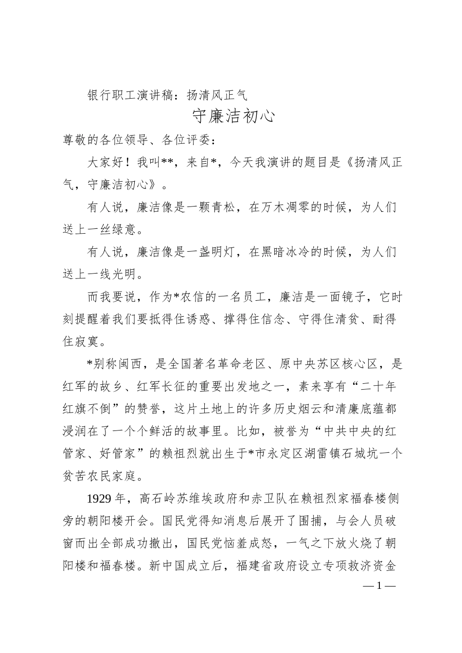 银行职工演讲稿：扬清风正气 守廉洁初心.docx_第1页