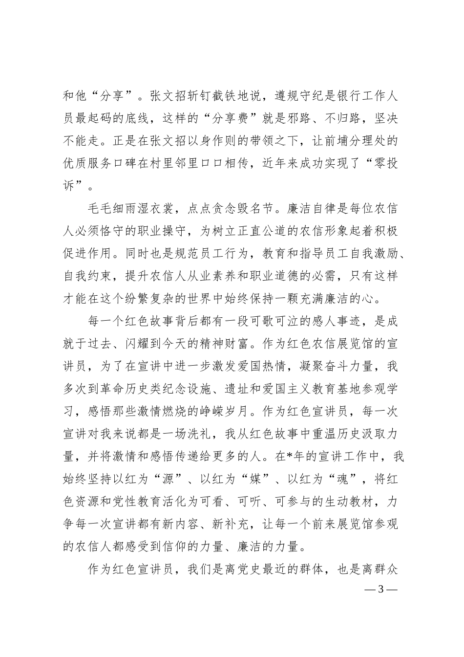 银行职工演讲稿：扬清风正气 守廉洁初心.docx_第3页