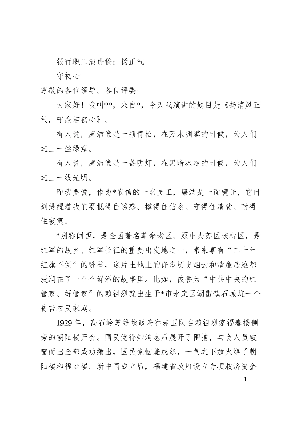 银行职工演讲稿：扬正气  守初心.docx_第1页