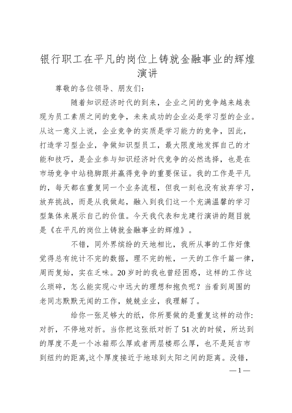 银行职工在平凡的岗位上铸就金融事业的辉煌演讲.docx_第1页