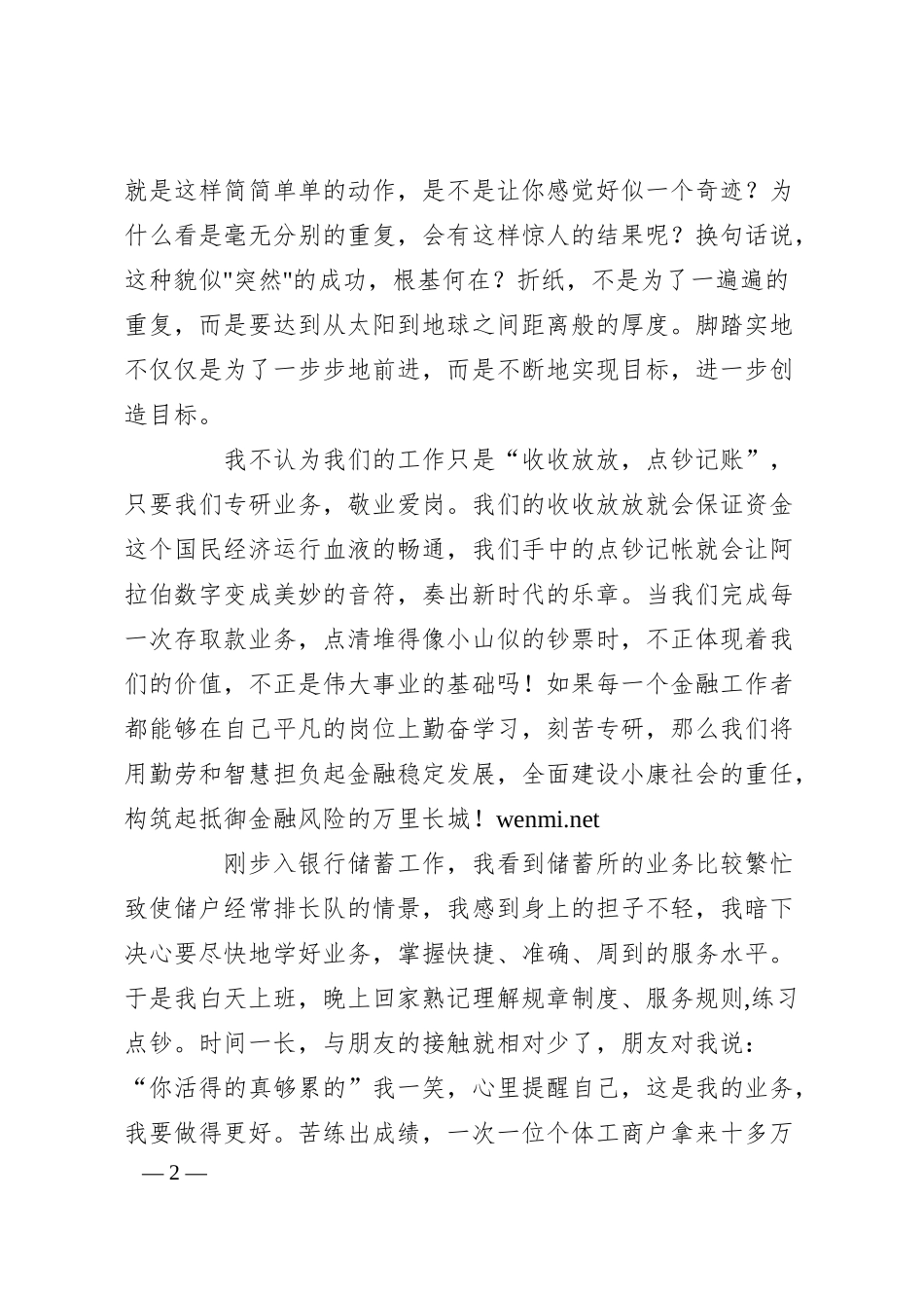 银行职工在平凡的岗位上铸就金融事业的辉煌演讲.docx_第2页
