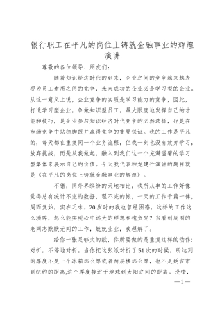 银行职工在平凡的岗位上铸就金融事业的辉煌演讲.docx