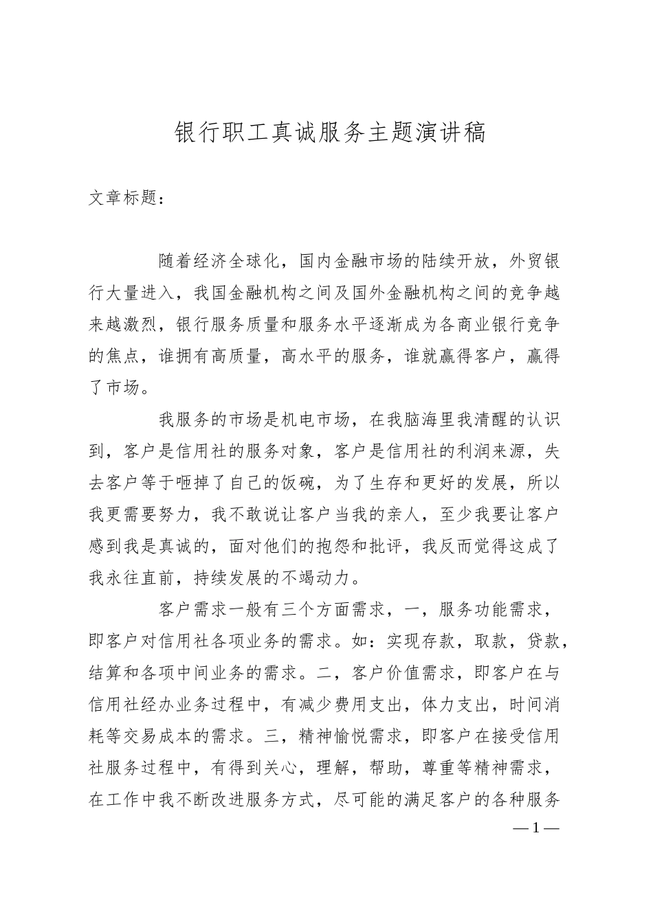银行职工真诚服务主题演讲稿.docx_第1页