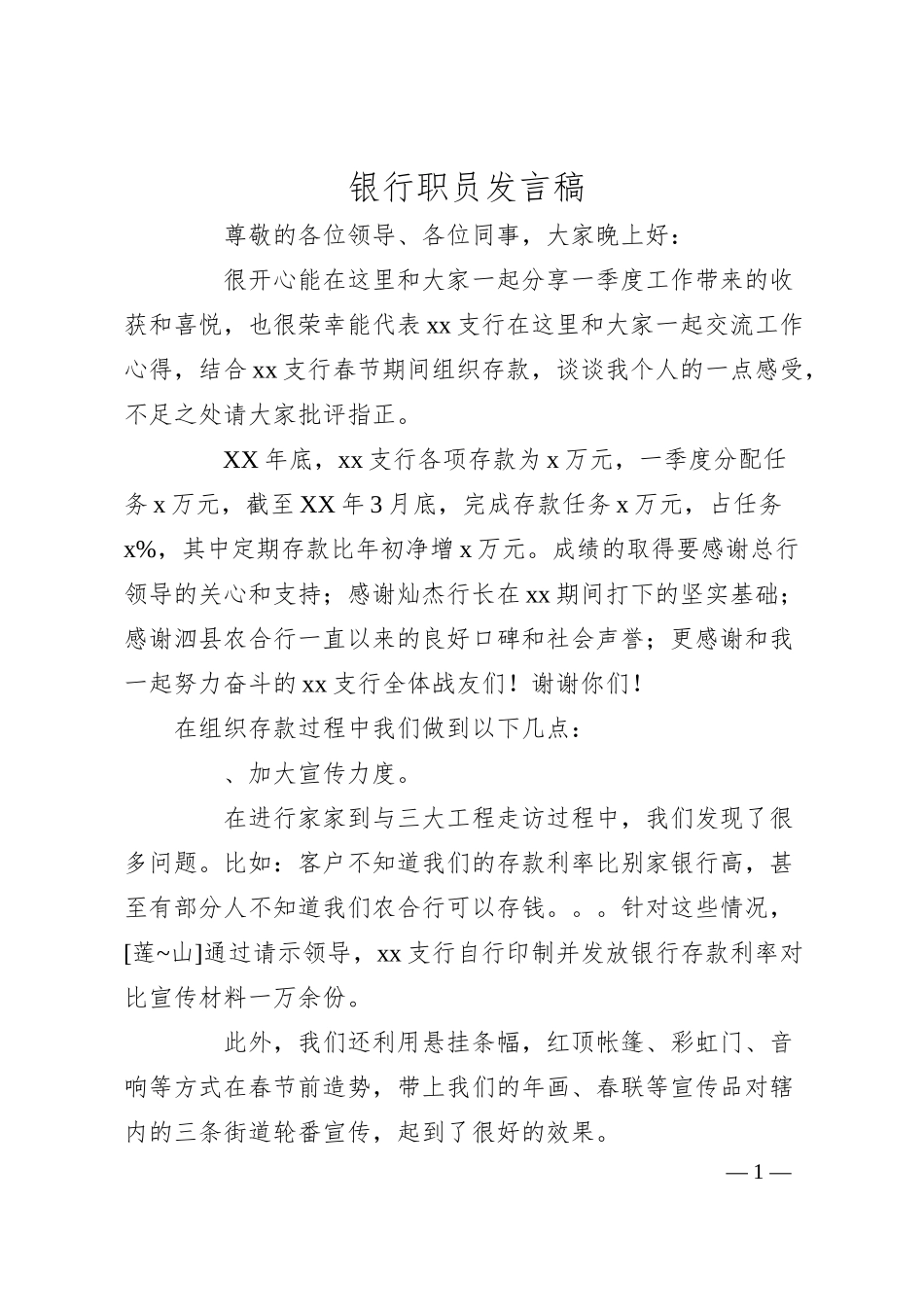 银行职员发言稿.docx_第1页