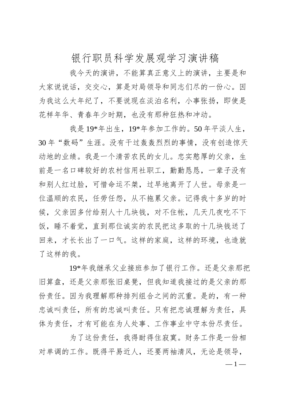 银行职员科学发展观学习演讲稿.docx_第1页