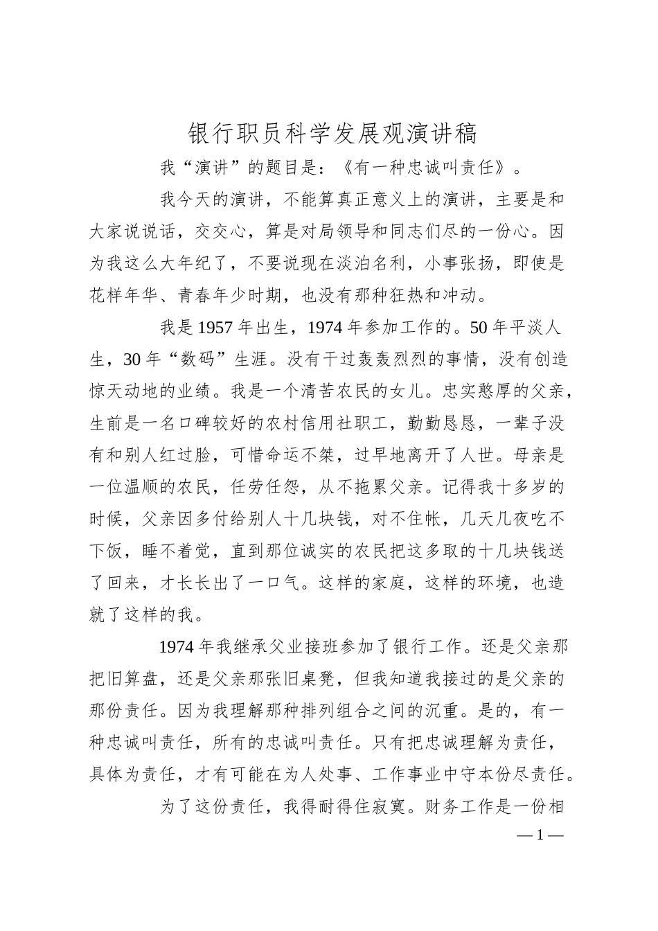 银行职员科学发展观演讲稿.docx_第1页