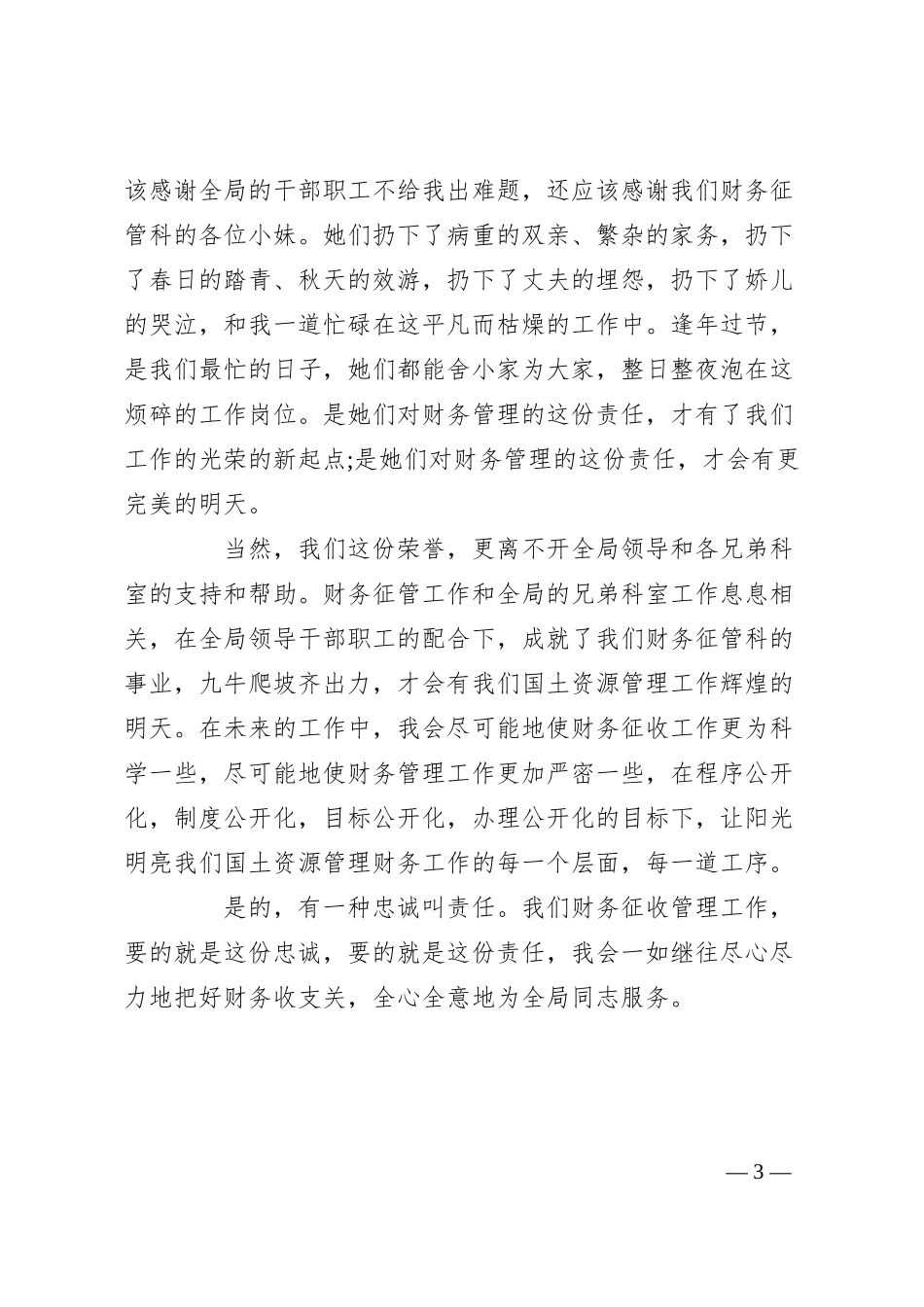 银行职员科学发展观演讲稿.docx_第3页