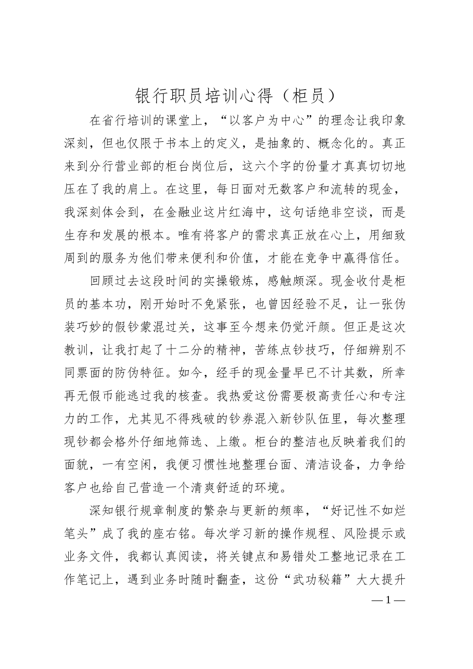 银行职员培训心得.docx_第1页