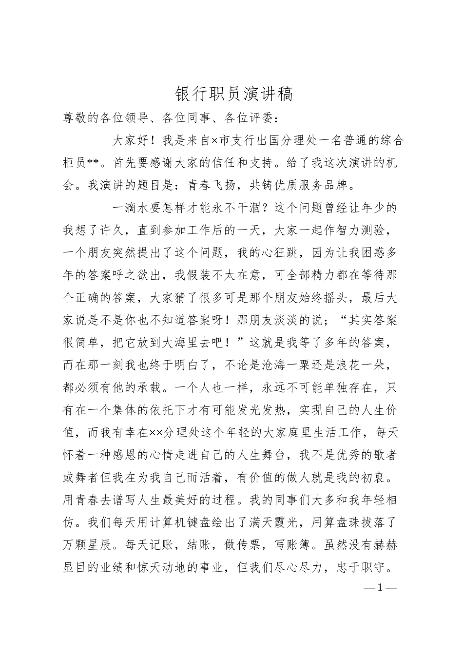 银行职员演讲稿.docx_第1页