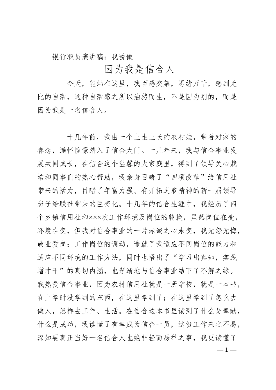 银行职员演讲稿：我骄傲 因为我是信合人.docx_第1页