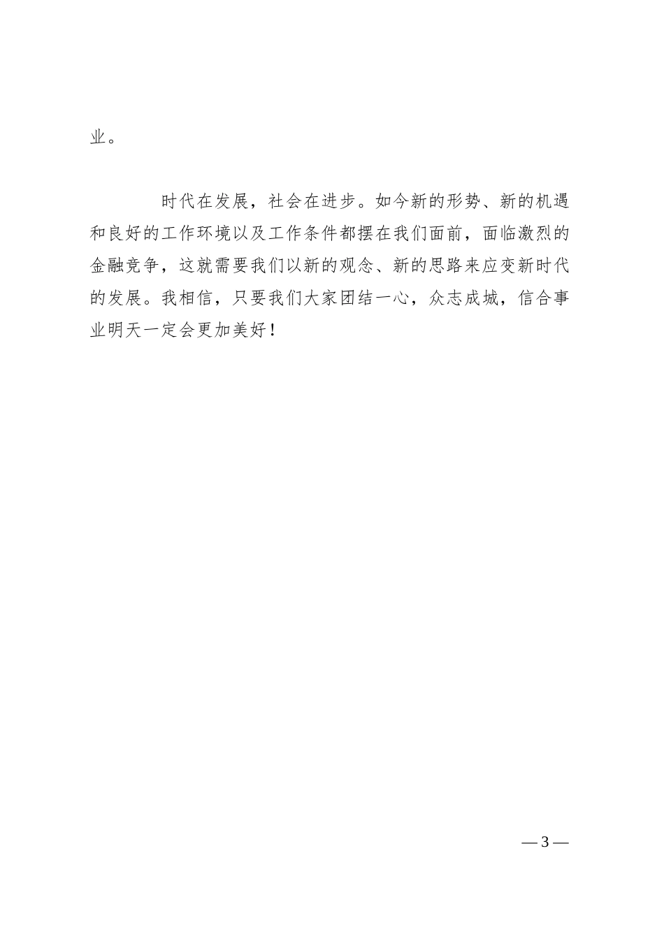 银行职员演讲稿：我骄傲 因为我是信合人.docx_第3页