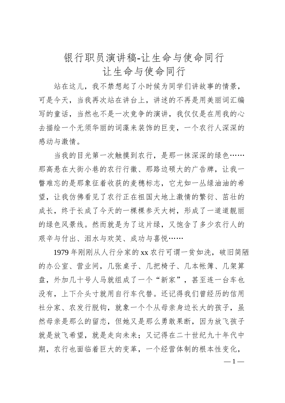 银行职员演讲稿-让生命与使命同行.docx_第1页