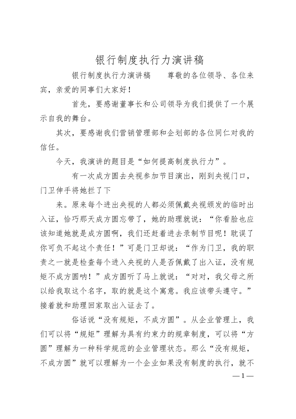 银行制度执行力演讲稿.docx_第1页