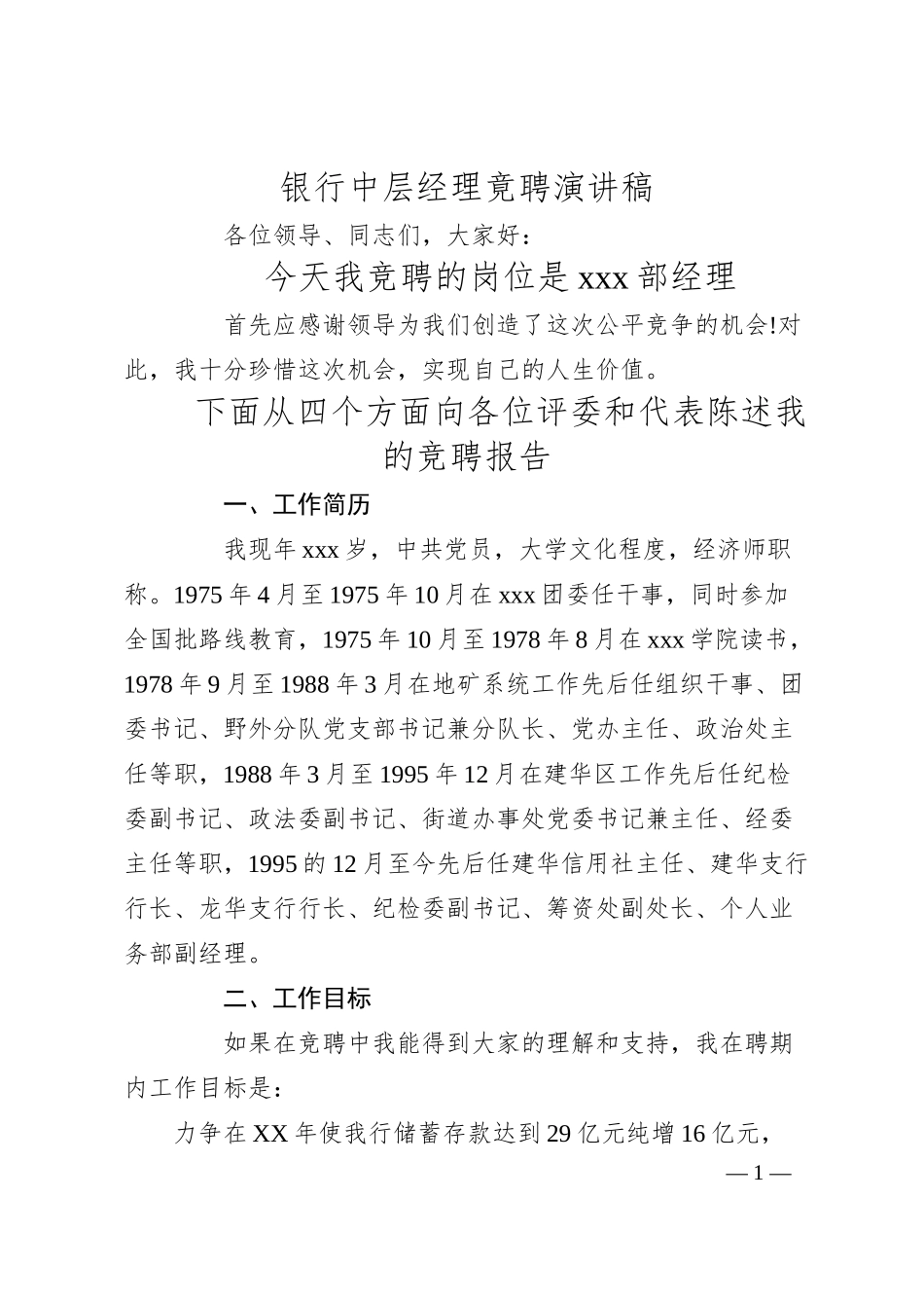 银行中层经理竟聘演讲稿.docx_第1页