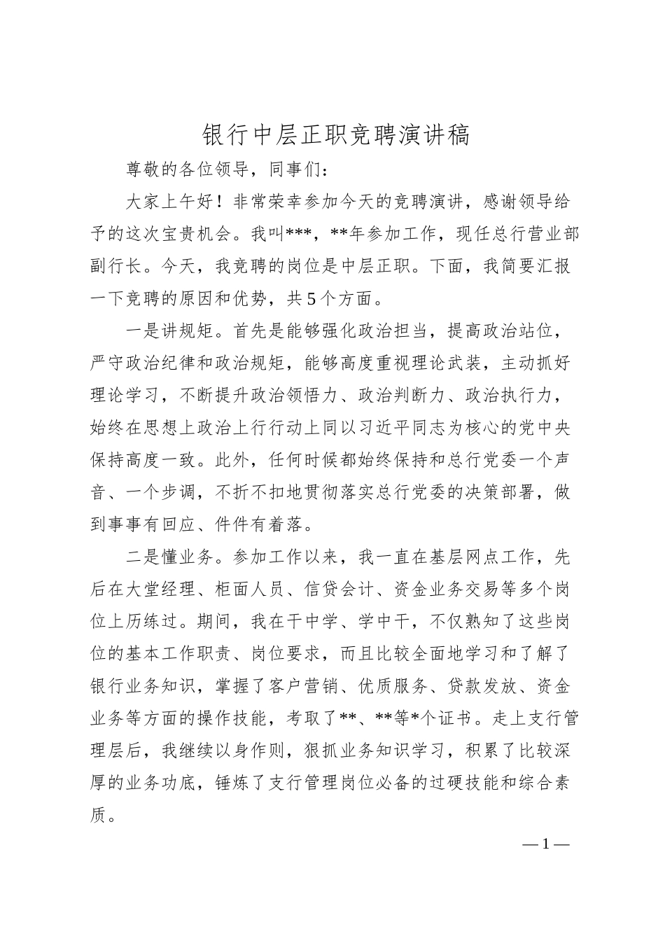 银行中层正职竞聘演讲稿.docx_第1页
