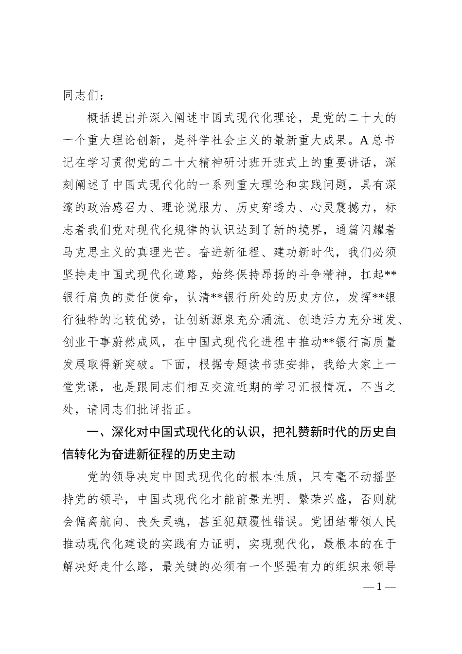 银行中国式现代化专题党课.docx_第1页