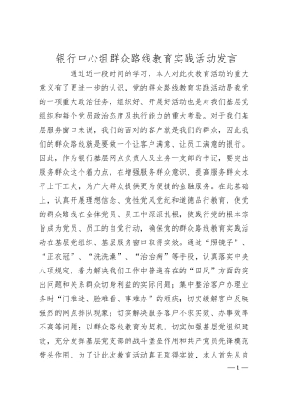 银行中心组群众路线教育实践活动发言.docx