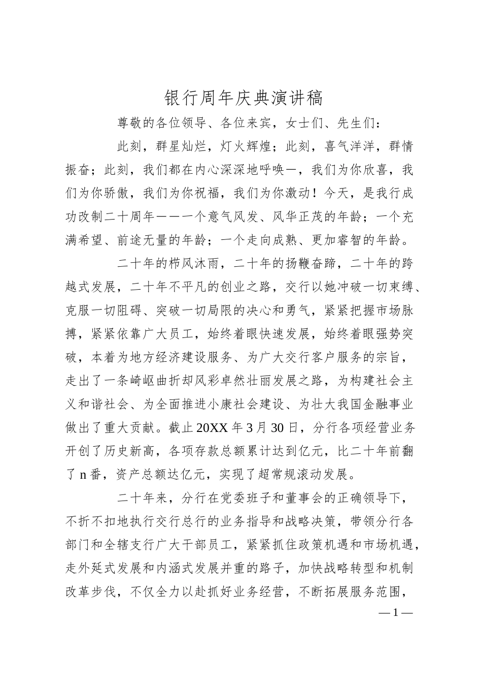 银行周年庆典演讲稿.docx_第1页