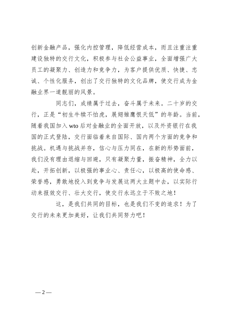 银行周年庆典演讲稿.docx_第2页