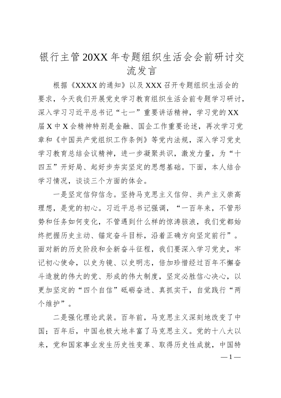 银行主管20XX年专题组织生活会会前研讨交流发言.docx_第1页