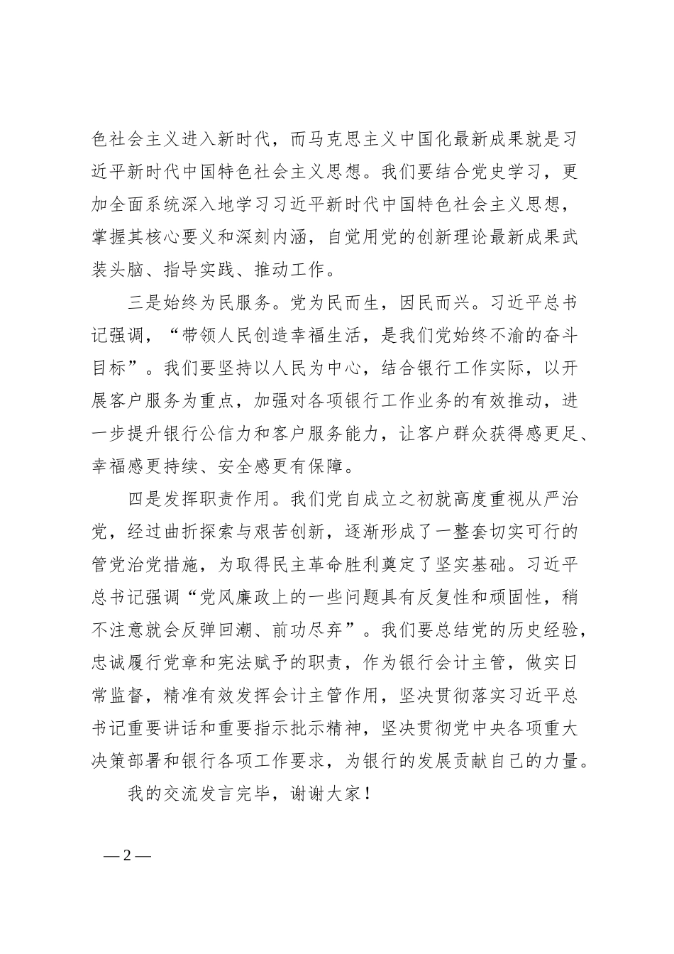 银行主管20XX年专题组织生活会会前研讨交流发言.docx_第2页