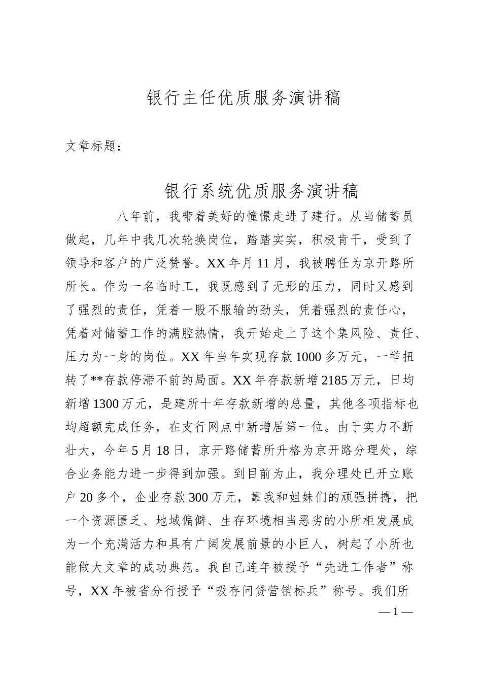 银行主任优质服务演讲稿.docx_第1页