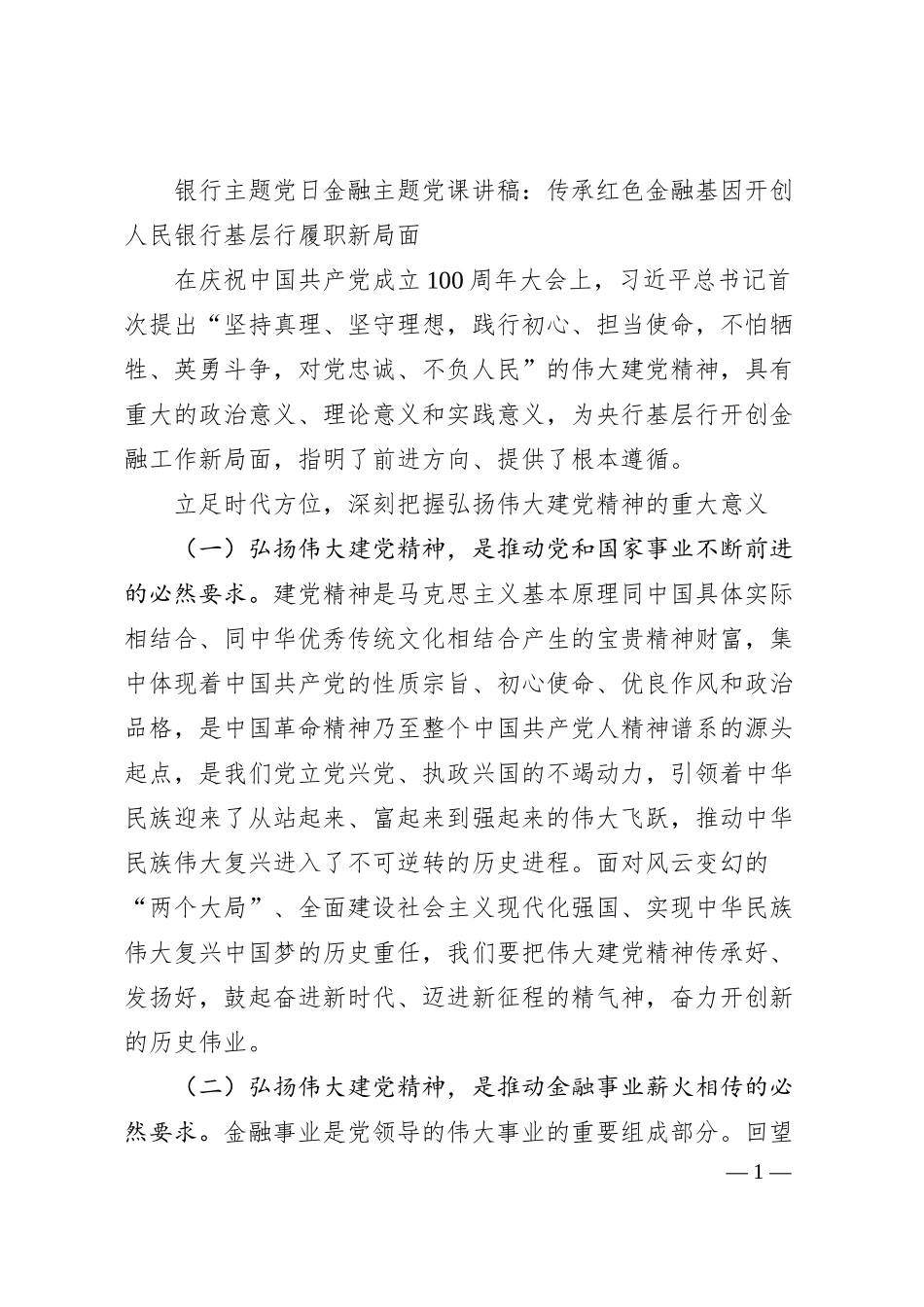 银行主题党日金融主题党课.docx_第1页