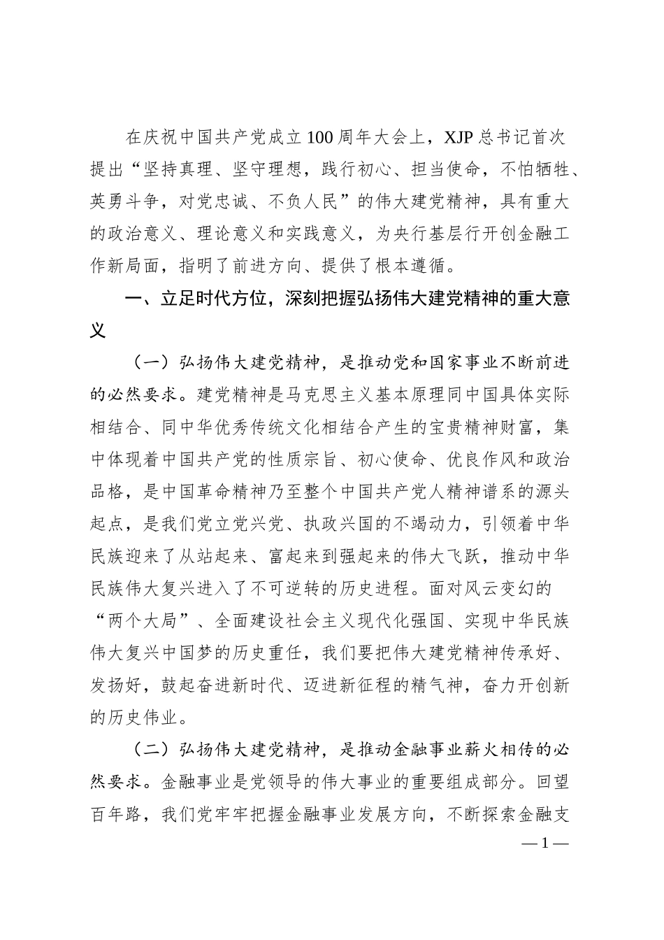 银行主题党日金融主题党课：传承红色金融基因开创基层行履职新局面.docx_第1页