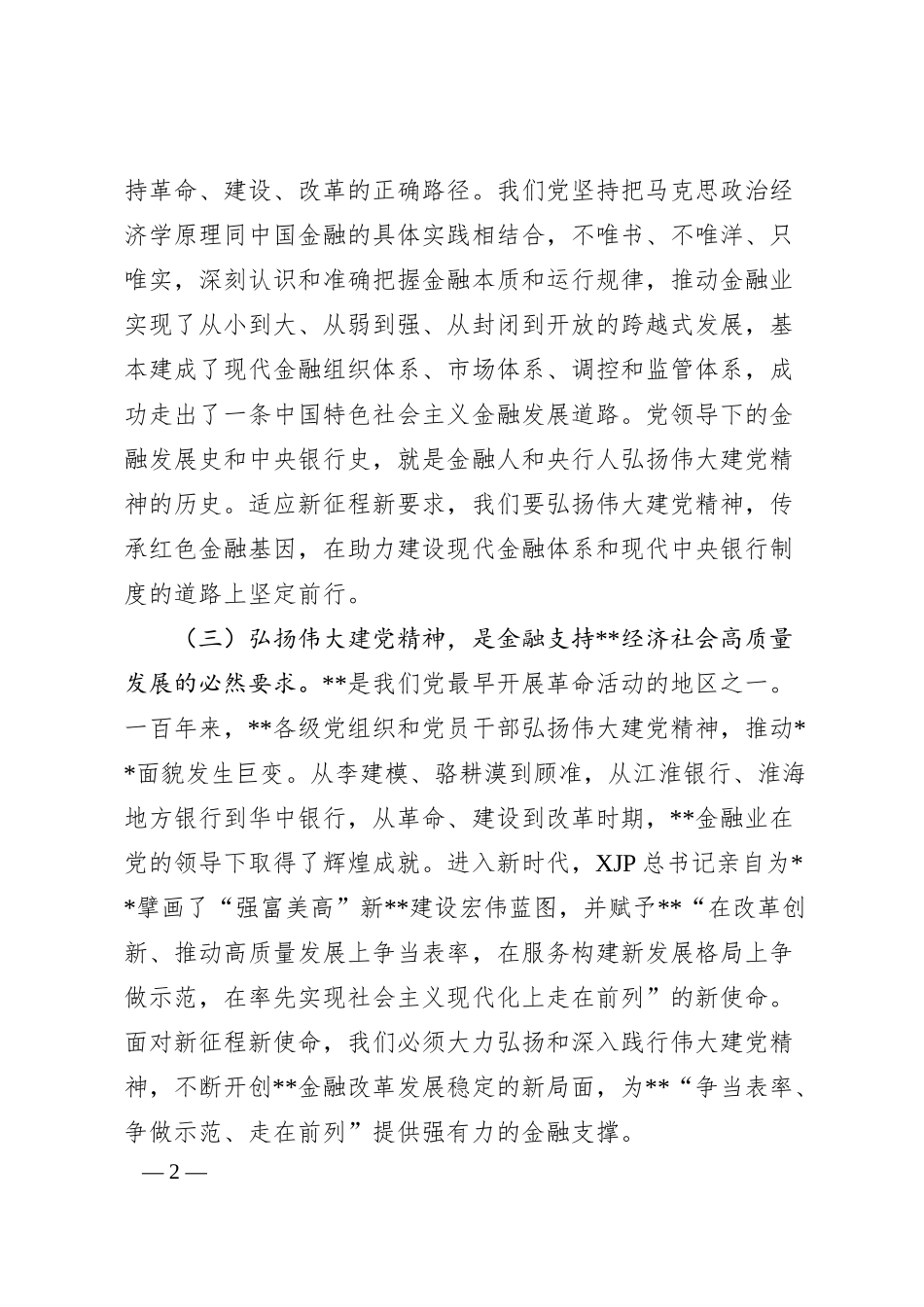 银行主题党日金融主题党课：传承红色金融基因开创基层行履职新局面.docx_第2页