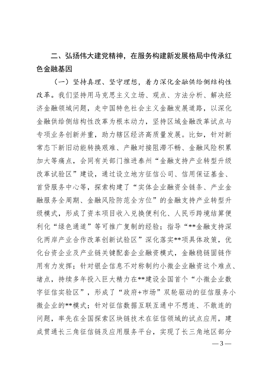 银行主题党日金融主题党课：传承红色金融基因开创基层行履职新局面.docx_第3页