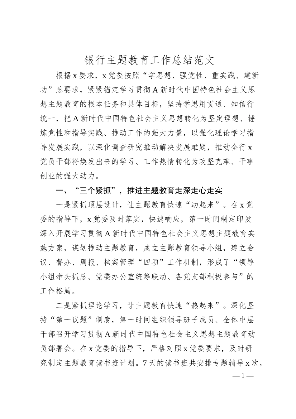 银行主题教育工作总结（汇报报告）.docx_第1页