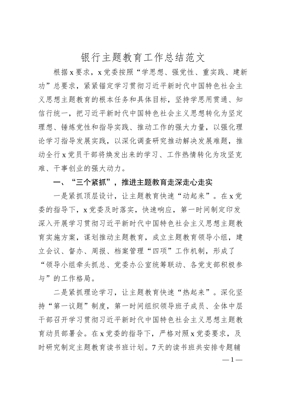 银行主题教育工作总结汇报报告.docx_第1页