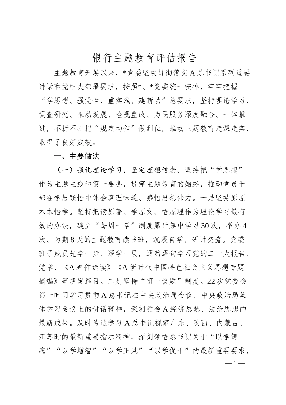 银行主题教育评估报告（5900字总结）.docx_第1页