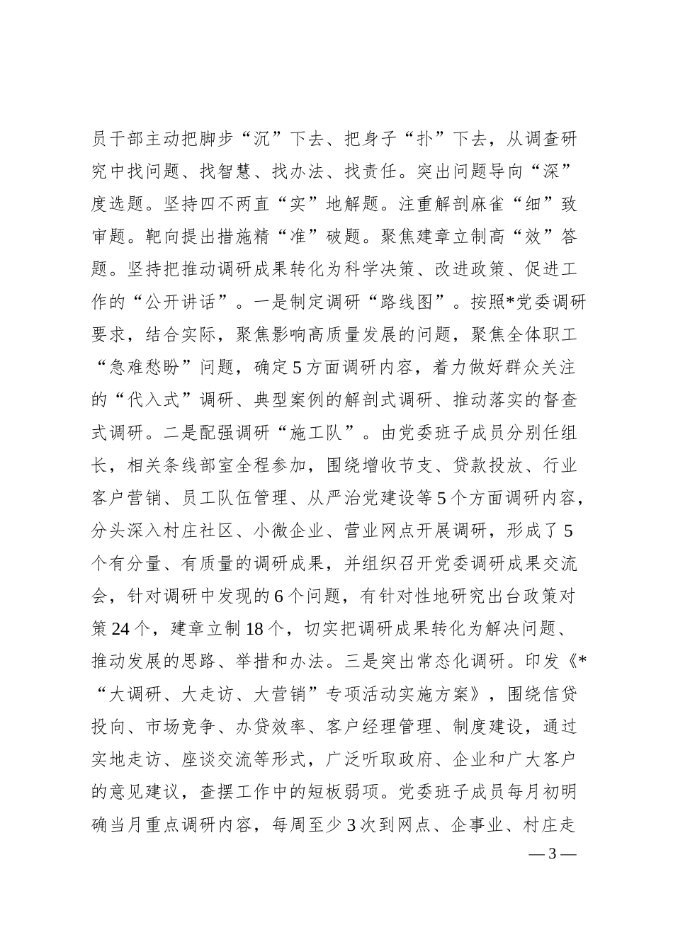 银行主题教育评估报告（5900字总结）.docx_第3页