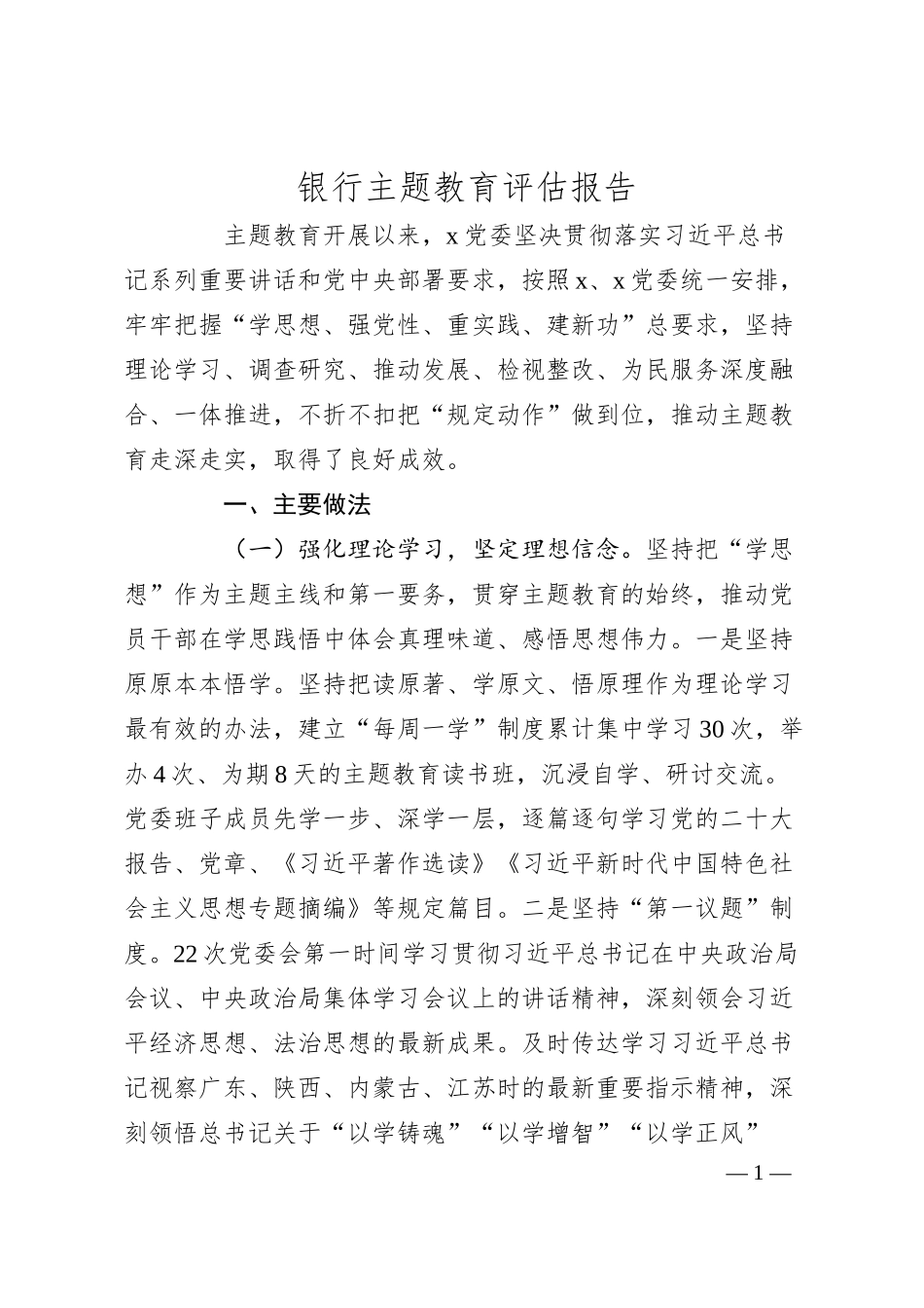 银行主题教育评估报告.docx_第1页