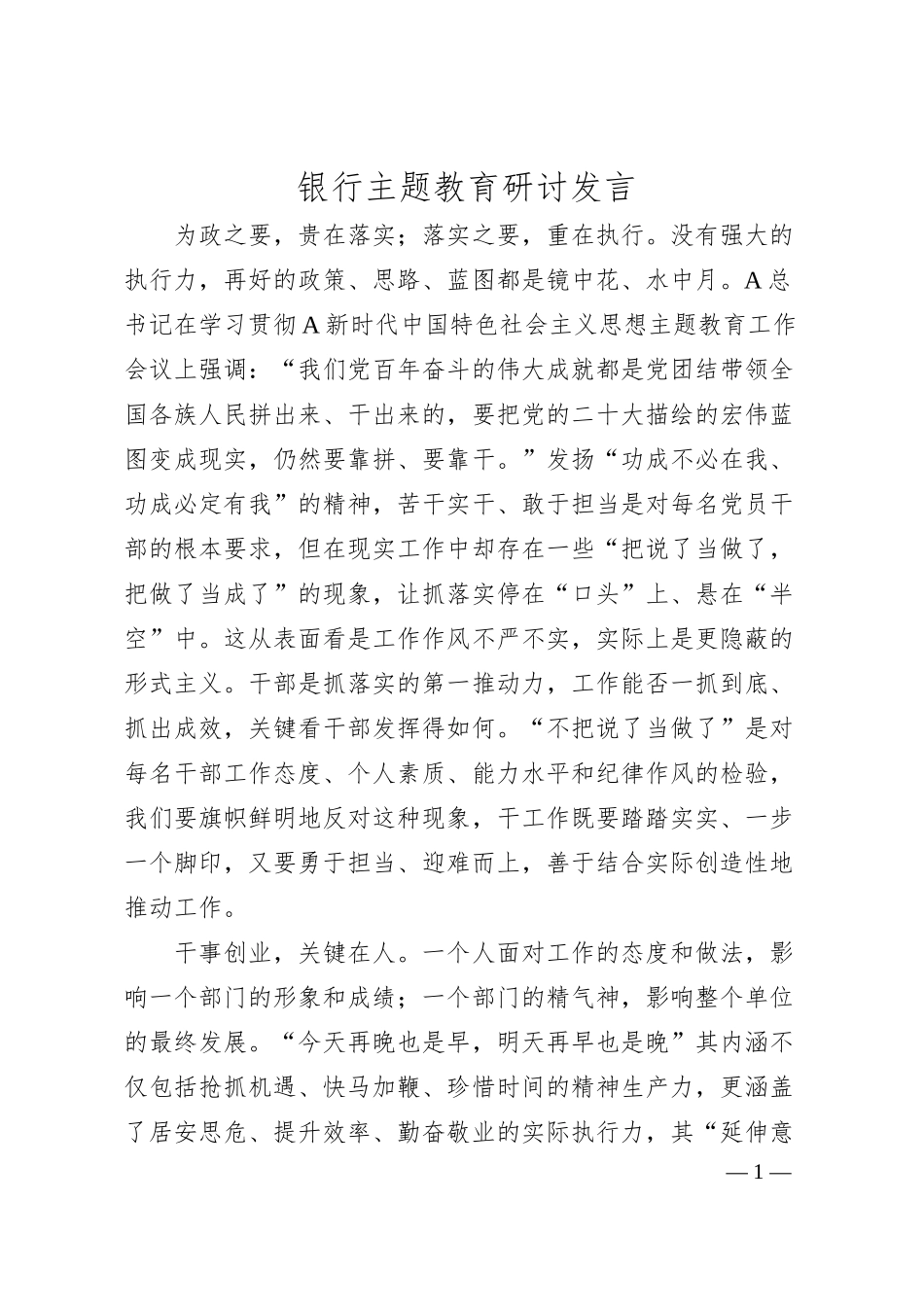 银行主题教育研讨发言2200字.docx_第1页