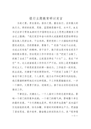 银行主题教育研讨发言2200字.docx