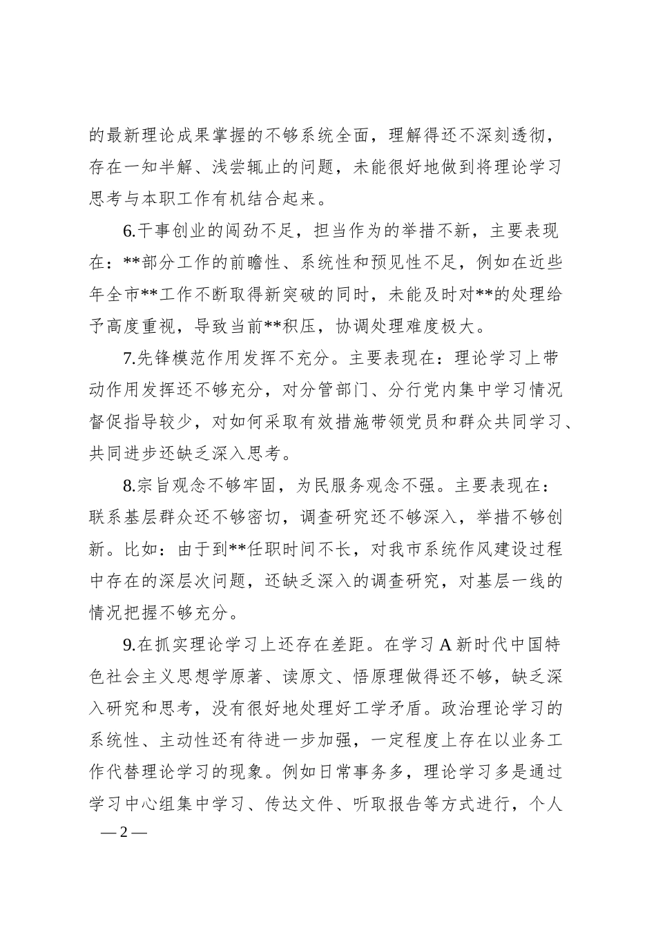 银行主题教育专题民主生活会相互批评意见40条.docx_第2页