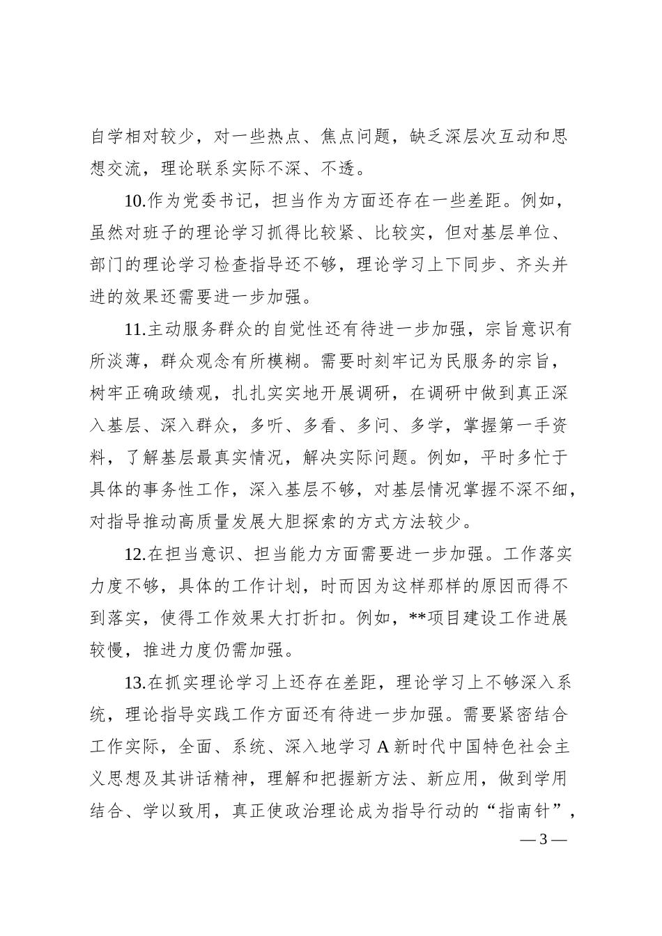 银行主题教育专题民主生活会相互批评意见40条.docx_第3页