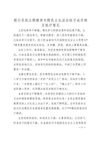 银行主题教育专题民主生活会相互批评意见40条.docx