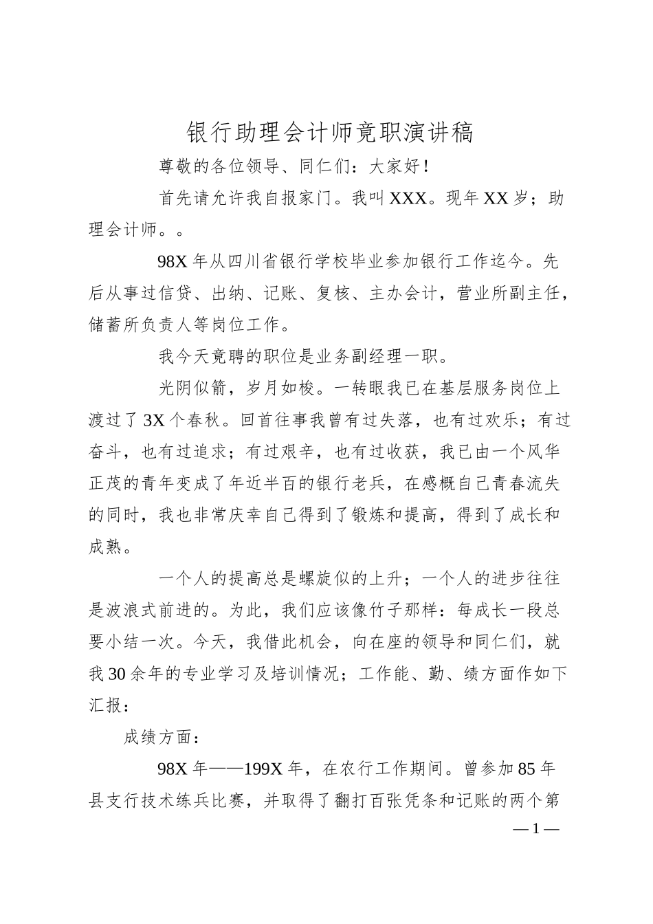 银行助理会计师竟职演讲稿.docx_第1页