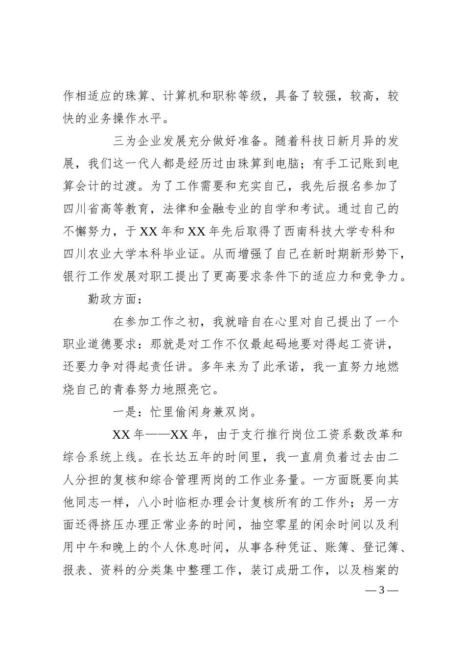 银行助理会计师竟职演讲稿.docx_第3页