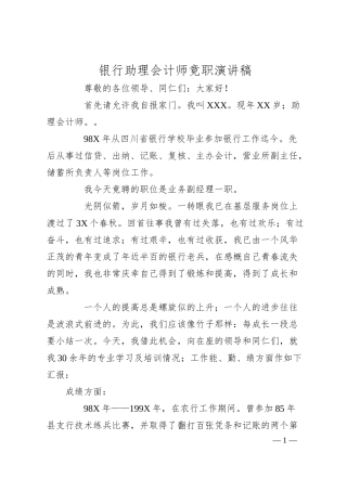 银行助理会计师竟职演讲稿.docx